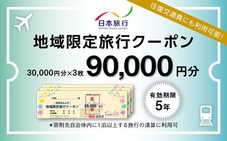 福岡県糸島市 日本旅行 地域限定旅行クーポン90,000円分 [AOO004]