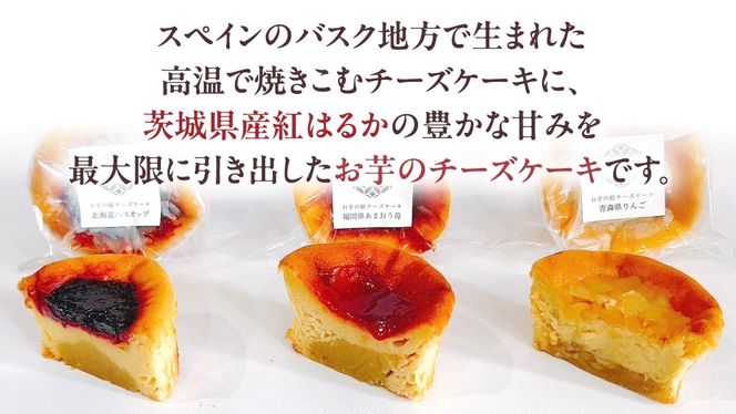 【 紅玉(ルビー) 】 お芋の結 バスクチーズケーキ リトル ３個（小ホール型）【 茨城県産 紅はるか 使用 】 チーズケーキ おいもスイーツ おいものチーズケーキ デザート ケーキ さつまいも あまおう いちご ハスカップ りんご 食べ比べ アソート セット アフタヌーンティー おやつ 手土産 ギフト 贈答 [DL26-NT]