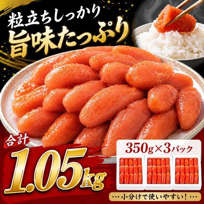 辛子明太子 計1.05kg (350g×3箱) 明太子 めんたいこ