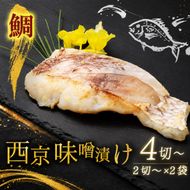 西京漬け 鯛 4切～ ( 2～3切 × 2袋 ) 橋立やまいち 鯛 魚 切り身 切身 魚介 味噌 漬け 和食 保存食 備蓄食 西京漬 西京味噌 漬け魚 おかず 西京味噌漬け おつまみ  myz02 myz11 myz17