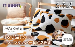 【ニッセン】まるで猫!のようなモフモフ枕カバー同色2枚組(猫Feel) 三毛猫［ 京都 nissen 2枚セット 同色 合わせ式 人気 おすすめ 洗える しっぽ付き寝具 ギフト プレゼント お取り寄せ 通販 送料無料 ふるさと納税 ］ 261009_A-YM016VC03