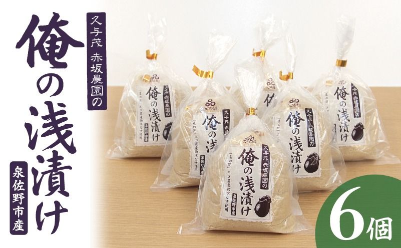 俺の浅漬け(水なす浅漬け) 6個入り[新鮮 朝採り 泉佐野産 水ナス 水茄子]
