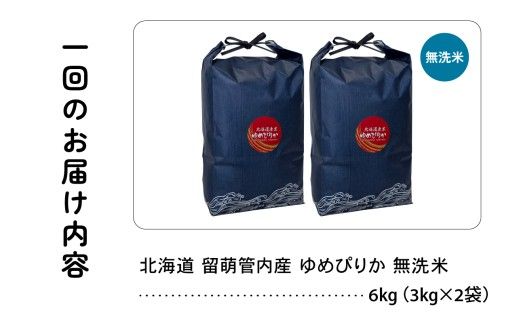 3ヵ月定期便 北海道 留萌管内産 ゆめぴりか 無洗米 6kg(3kg×2袋) 精米 おいしい 米 こめ 産地直送  R004-131