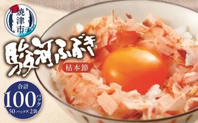 a14-143　枯本節 鰹節 駿河ふぶき 2g×50パック×2袋