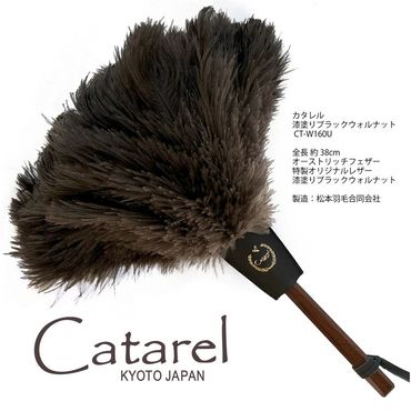 高級 オーストリッチ はたき Catarel 漆塗ブラックウォルナット CT-W160U - カタレル