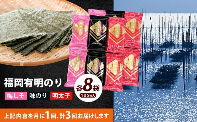 【全3回定期便】福岡有明のり 梅しそ・明太子・味のりセット8切5枚×各8(計24Pセット)《築上町》【株式会社木村食品(千代海苔株式会社)】海苔 のり ノリ おかず ごはん[ABEI051]