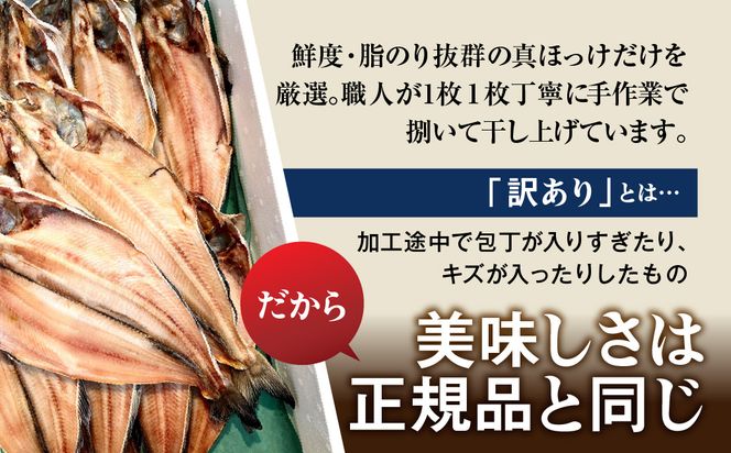 【訳あり】北海道産 真ほっけ開き 10枚セット_HD225-002