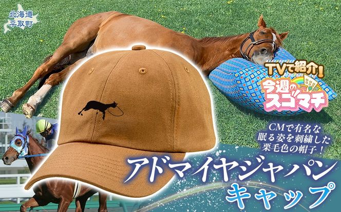【TVで紹介！】【アドマイヤジャパン×Yogibo】キャップ BRTV037