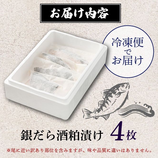 訳あり 漬魚 銀だら 4枚 漬け魚 焼き魚 お魚 酒粕 つまみ タラ たら 鱈 魚 食品 冷凍 個包装 おかず 静岡県 藤枝市 