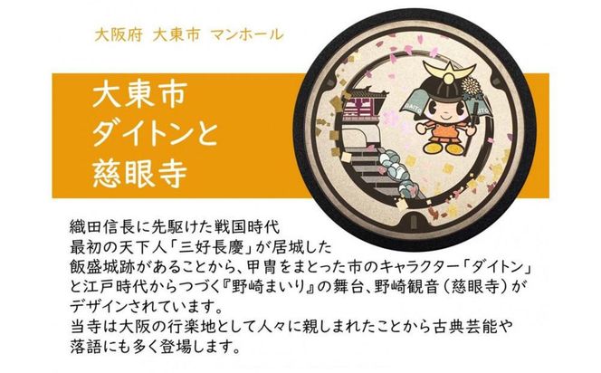 チタン製ミニチュアマンホール 大東市 ＜大東市 ダイトンと慈眼寺＞ 272183_EC003