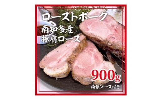 ローストポーク 南知多産豚 肩ロース 900g 特製ソース付き