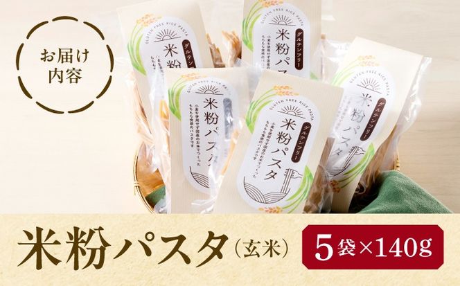 ＼4月発送分／ 米粉 パスタ 玄米 140g×5袋 グルテンフリー／TONORI[AECT030-4]