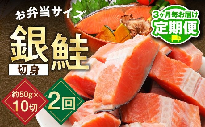 G3735 【定期便】銀鮭 切身 約50g×10切れ 全2回【2026年2月＆2026年5月発送 お弁当サイズ 小分け 漁師 手切り 500g さけ サケ 切り身 弁当 朝食 時短 訳あり サイズ不揃い 規格外 冷凍食品】