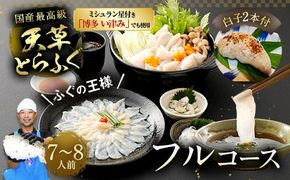 【ミシュラン星付きのプロが愛用】【着日指定不可】【数量限定】【白子付】大皿使用　国産最高級!天草とらふぐフルコース （7～8人前）【2025年12月下旬～2026年3月下旬まで順次発送予定】ふぐ刺し ふぐ鍋 フグ ふぐ刺身セット 河豚