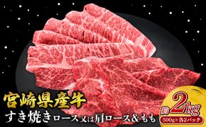 宮崎県産 黒牛 すき焼き しゃぶしゃぶ 赤身 牛肉 すき焼き肉 500g 2000g ロースまたは肩ロース モモ 0.5kg 2kg すきやき 肉 牛 国産牛 食べ比べ 小分け 真空パック うす 冷凍 贈答 ギフト 年末 人気 国産 えびの市 送料無料