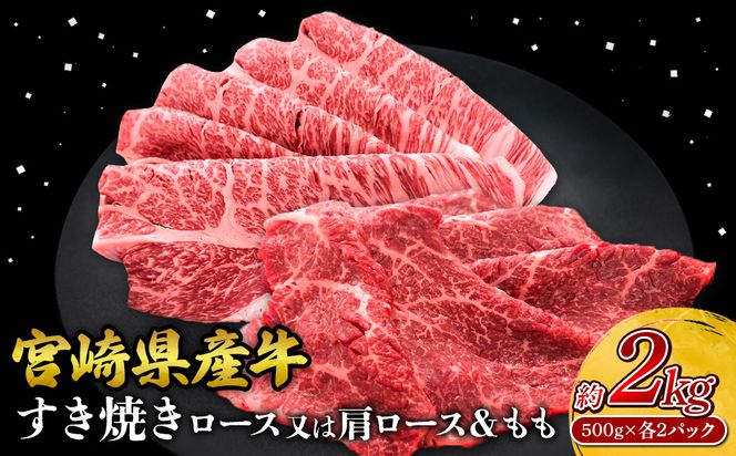 宮崎県産 黒牛 すき焼き しゃぶしゃぶ 赤身 牛肉 すき焼き肉 500g 2000g ロースまたは肩ロース モモ 0.5kg 2kg すきやき 肉 牛 国産牛 食べ比べ 小分け 真空パック うす 冷凍 贈答 ギフト 年末 人気 国産 えびの市 送料無料