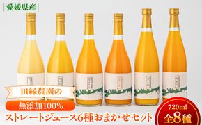 【愛媛県産】田縁農園の無添加100% ストレートジュース6種おまかせセット 720ml 全8種 IKTA022