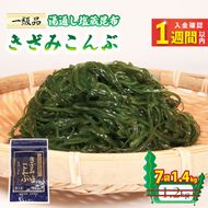 【スピード発送】 きざみこんぶ 湯通し塩蔵昆布 200g×7袋 (1.4kg) [honda003_2]	