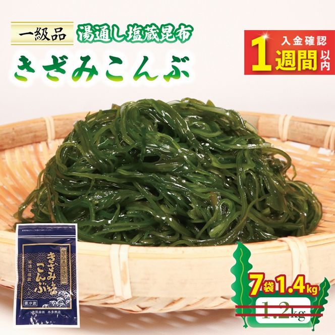 【スピード発送】 きざみこんぶ 湯通し塩蔵昆布 200g×7袋 (1.4kg) [honda003_2]	