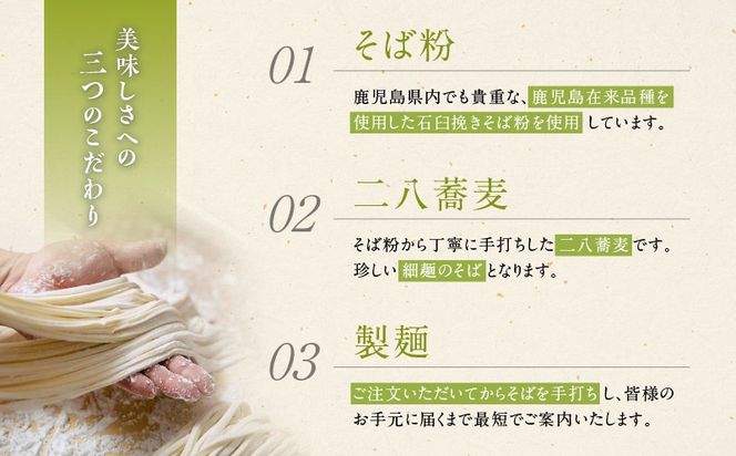 麦のはなの鹿児島県産石臼挽き冷凍生そばセット【3人前】　K071-001