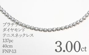プラチナダイヤモンドテニスネックレス　ダイヤモンド3カラット　１３７pc　40ｃｍ FNP-13 250-013