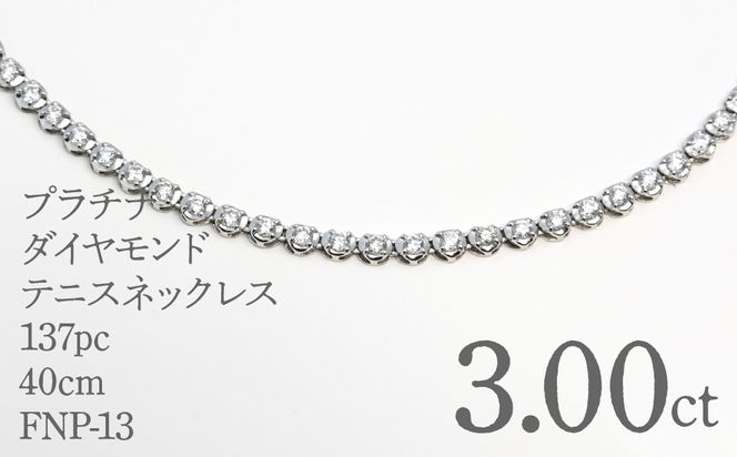プラチナダイヤモンドテニスネックレス　ダイヤモンド3カラット　１３７pc　40ｃｍ FNP-13 250-013