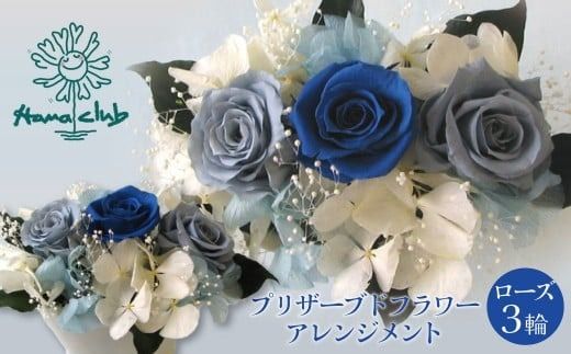 【日付指定可能】 プリザーブドフラワーローズ３輪アレンジメント ブルー 薔薇 バラ ギフト プレゼント ラッピング 産地直送 インテリア お花 フラワー H193-039