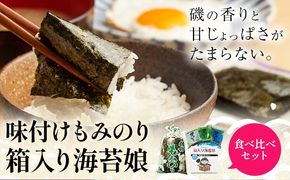 味付けもみのり 箱入り海苔娘（海苔食べ比べセット）選べる 各１個 各３個 小林産業株式会社《45日以内に出荷予定(土日祝を除く)》岡山県 笠岡市 海苔 のり 味付海苔 味付のり 味のり もみのり 食べ比べ ごはんのお供 海産物 乾物 おにぎり おつまみ---K-62---