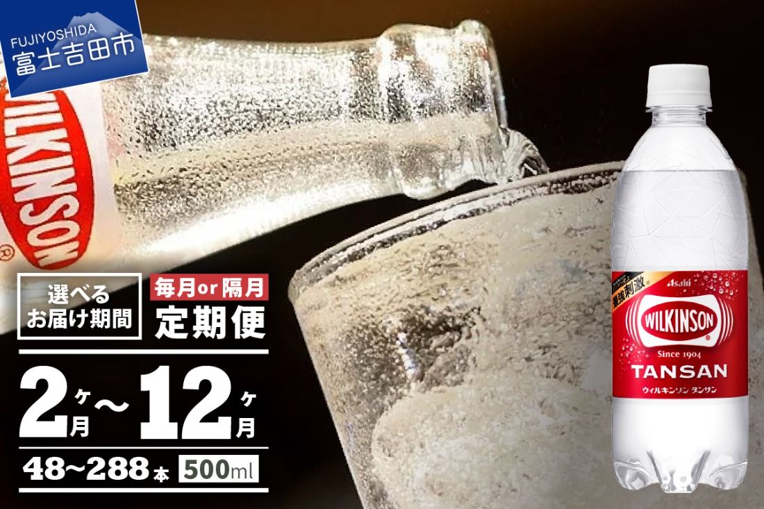 [定期便]炭酸水 ウィルキンソン タンサン 24本入 アサヒ 強炭酸水 炭酸 炭酸飲料 水 炭酸水ウィルキンソン