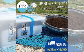 【嘉保水産】【定期便】勝連産・太もずく　3か月連続お届け（約3kg・塩蔵タイプ）