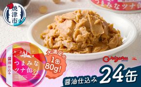 a14-117　サスナ　つまみなツナ缶　醤油仕込み　24缶