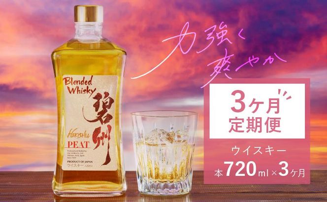 【3ヶ月定期便】本格派ブレンデット・ウィスキー碧州PEAT お酒 ウイスキー 洋酒 ブレンド 本格派 ストレート ロック ハイボール 晩酌 アルコール ギフト 贈り物 長期樽熟成原酒　H044-058