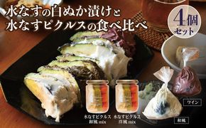 010B1568 【スピード発送】水なすの白ぬか漬けと水なすピクルスの食べ比べ4個セット いずみピクルス NSW 【特別寄附金額】