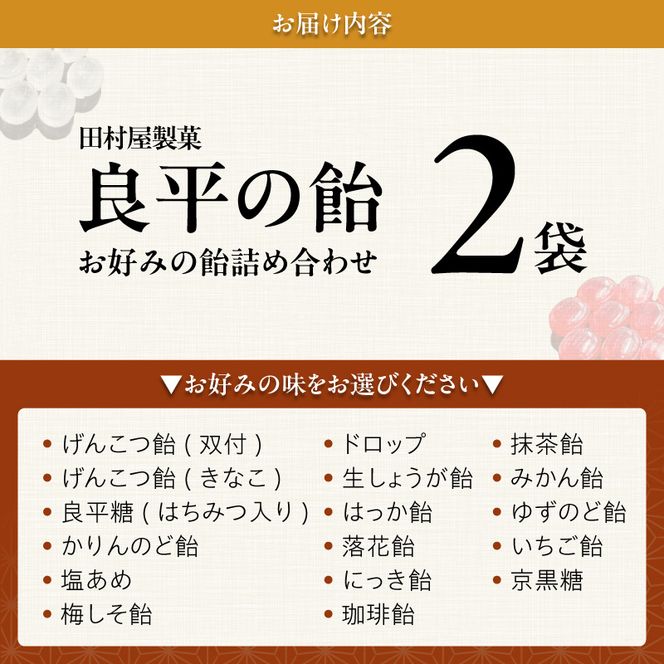 田村屋製菓 ～良平の飴 手造り飴～ お好みの飴2袋詰め合わせ 良平の飴 手造り飴 お好みの飴 2袋 詰め合わせ げんこつ飴 良平糖 かりんのど飴 塩あめ 梅しそ飴 ドロップ あめ 生しょうが飴 はっか飴 落花飴 にっき飴 キャンディー 菓子 飴菓子 愛知県 小牧市 送料無料 ［128T10］ 