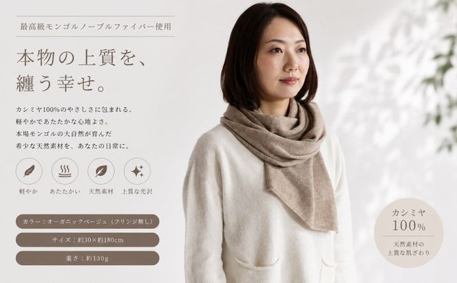 G3599 100％ピュアカシミヤ・マフラー オーガニックベージュ フリンジ無し【高級 カシミア おしゃれ ファッション 防寒 かしみあ】
