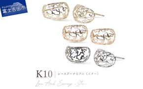 K10レースアーチピアス（スター） 【選べる地金 YG / PG / WG】 10金 ジュエリー アクセサリー ピアス 宝石 女性 レディース プレゼント 山梨 富士吉田
