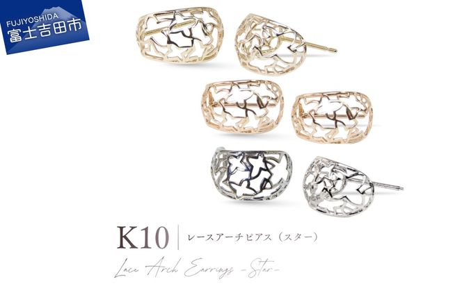 K10レースアーチピアス（スター） 【選べる地金 YG / PG / WG】 10金 ジュエリー アクセサリー ピアス 宝石 女性 レディース プレゼント 山梨 富士吉田