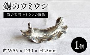 錫のウミウシ 糸島市 / 西原佑騎【いとしまごころ】[AFZ013]