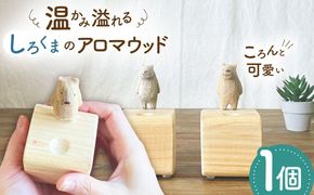 しろくまのアロマウッド 1点 木製 ディフューザー アロマオイル 香り 手彫り 糸島市 / しろくも工房【いとしまごころ】[AEO015]