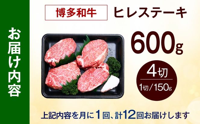 【全12回定期便】【希少部位！】博多和牛 ヒレ ステーキ 150g×4枚 （計600g）《築上町》【肉のくまもと屋】[ABEZ048]