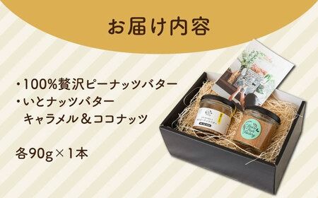 【贈答用】ピーナッツバター / いとナッツバター キャラメル＆ココナッツ ザクザク食感 パンやパンケーキに いとナッツ 90g×2本セット 糸島市 / いとしまコンシェル ギフト カシューナッツ [ASJ024] キャラメル チョコ カシューナッツ アーモンド パン ジャム 贈答用 ギフト