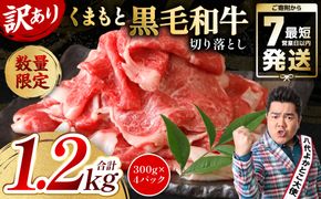 【訳あり】 くまもと黒毛和牛 切り落とし 1.2kg（300g×4） 黒毛和牛 牛肉 和牛 ブランド牛 ブランド和牛 訳あり牛肉 ブランド牛肉 牛肉切り落とし ブランド牛切り落とし 小分け 熊本県産 くまもと 国産 人気 毎月数量限定 