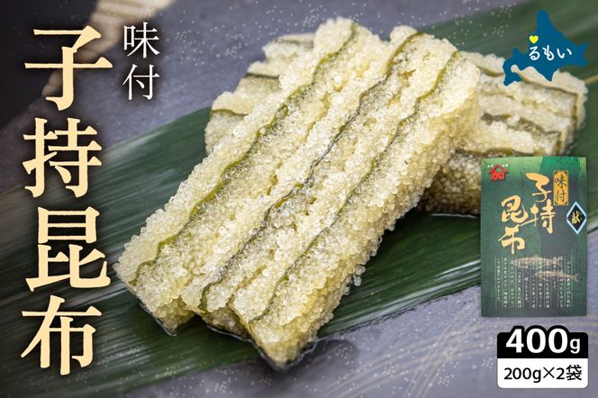 子持ち昆布400g（200g×2）数の子【年内配送　年内発送　北海道】【かずのこ 海鮮 魚介類 魚介 魚卵 子持昆布 昆布 加工食品】R002-037 	