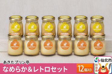 あきたプリン亭 なめらか＆レトロセット 12個入り|02_apt-041201