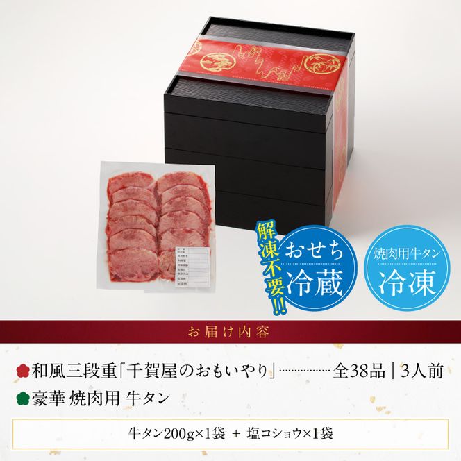 豪華 焼肉用 牛タン と 迎春おせち料理 和風三段重「千賀屋のおもいやり」セット ［035S08-C］ 千賀屋 謹製 迎春 おせち 料理 和風 三段重 おもいやり セット 3人前 迎春セット 冷蔵おせち 山樹 牛肉 焼肉 全38品 年末 年始 お取り寄せ お取り寄せグルメ 愛知県 小牧市 送料無料 