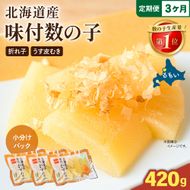【3か月定期便】味付数の子　北海道産（皮むき）420g（140g×3入）折子　小分けタイプ 全3回 R001-081