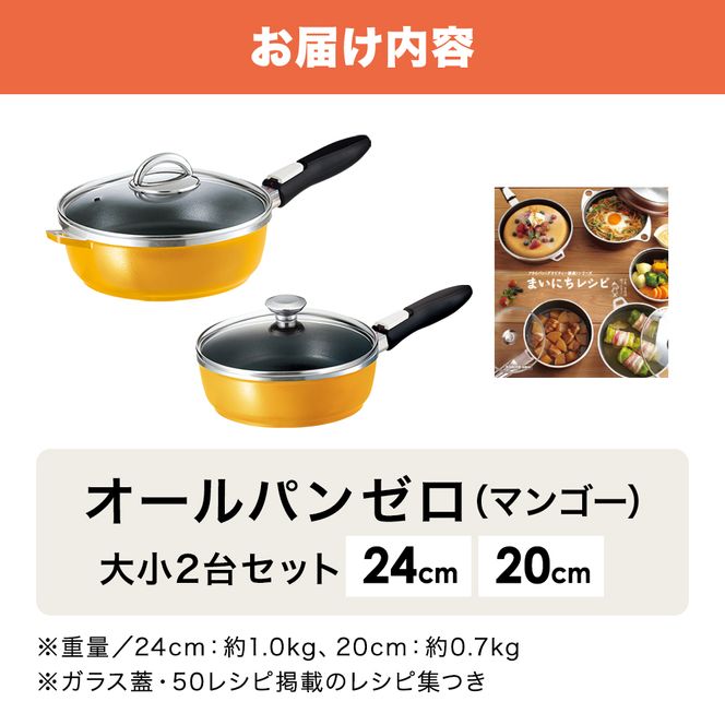 フライパン 深型 24cm 20cm オールパンゼロ  マンゴー 適温計 セット アサヒ軽金属