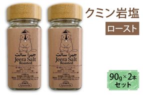 クミン岩塩(ロースト) 2本セット｜スパイス 調味料 ロースト クミン 塩 岩塩 香辛料 ミックススパイス エスニック 料理用 下味 味付け BBQ アウトドア 肉料理 野菜料理 [2622]