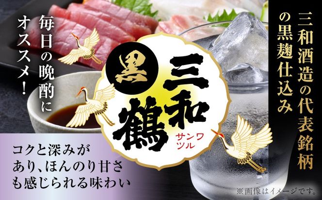 ＜選べる容量＞三和鶴 黒 芋焼酎 25度（2本～12本/900ml or 1.8L）　K377-019_SKU