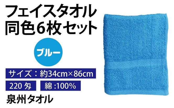 010B1836 フェイスタオル 6枚セット（ブルー）約34×86cm 220匁 国内製造 泉州タオル